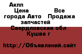 Акпп Range Rover evogue  › Цена ­ 50 000 - Все города Авто » Продажа запчастей   . Свердловская обл.,Кушва г.